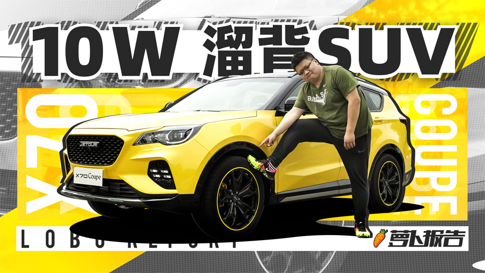 10W块的SUV 到底香不香?|萝卜报告